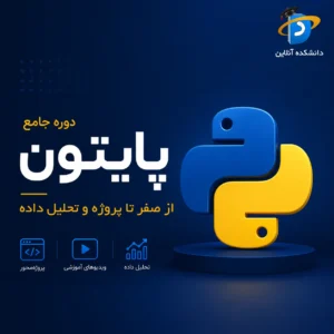 دوره جامع برنامه نویسی پایتون و تحلیل داده