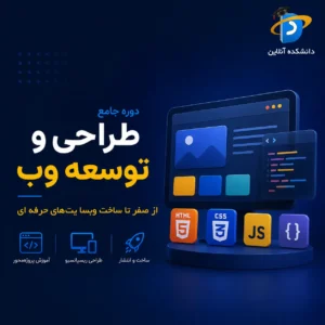 دوره جامع طراحی و توسعه وب