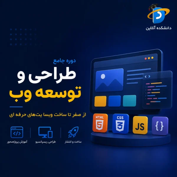 دوره جامع طراحی و توسعه وب