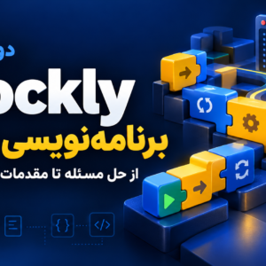 آموزش Blockly از برنامه‌نویسی بلوکی تا مقدمات JavaScript با تدریس ترانه شهسواری