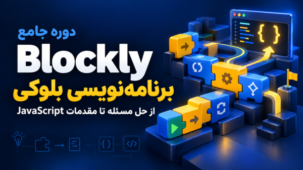 آموزش Blockly از برنامه‌نویسی بلوکی تا مقدمات JavaScript با تدریس ترانه شهسواری