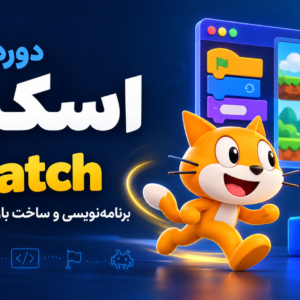 دوره آموزش اسکرچ، برنامه‌نویسی و بازی‌سازی با تدریس ترانه شهسواری