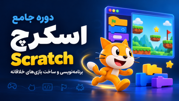 دوره آموزش اسکرچ، برنامه‌نویسی و بازی‌سازی با تدریس ترانه شهسواری