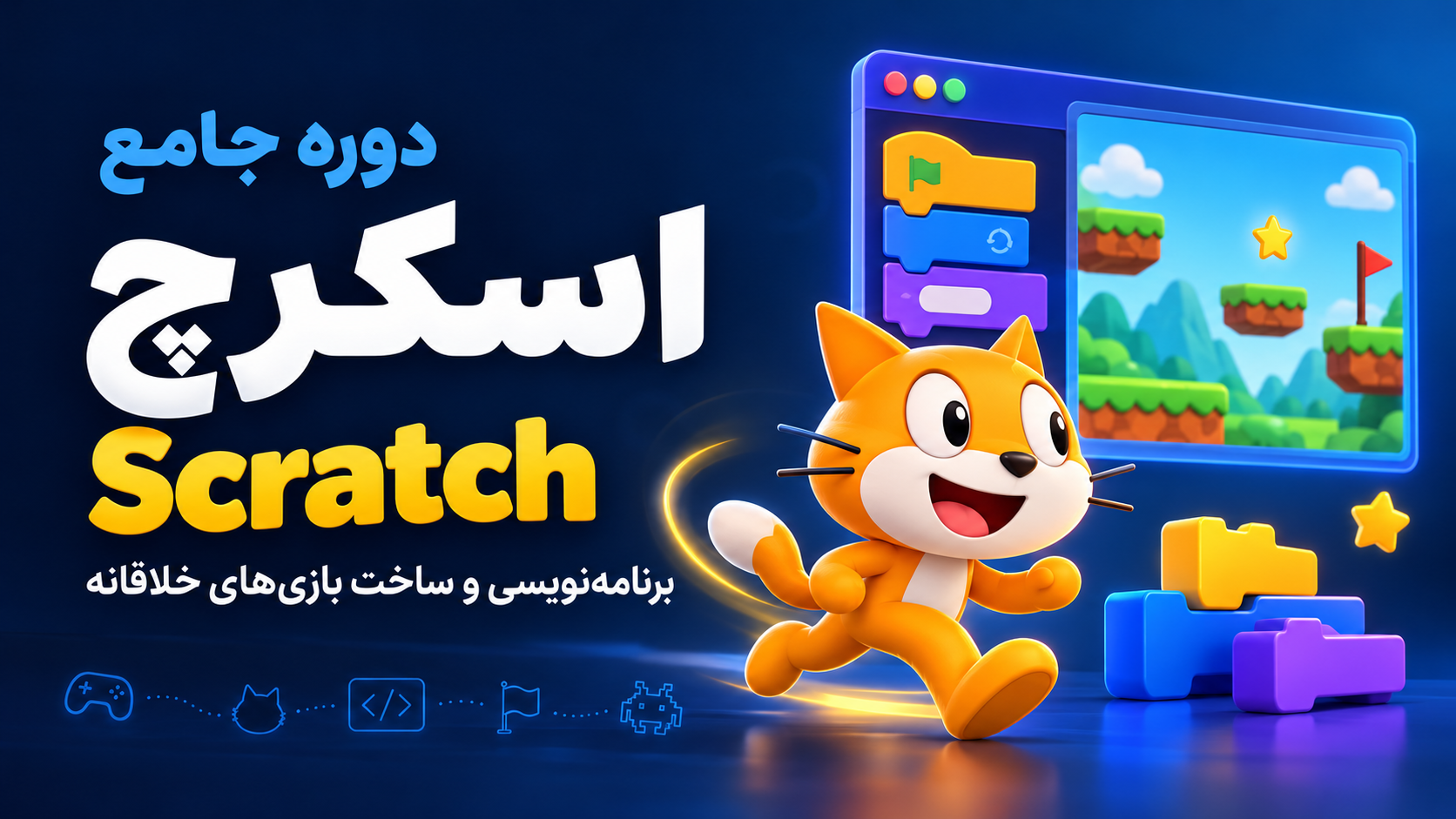 دوره آموزش اسکرچ، برنامه‌نویسی و بازی‌سازی با تدریس ترانه شهسواری