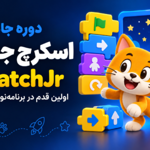 دوره آموزش اسکرچ جونیور برای کودکان با تدریس ترانه شهسواری