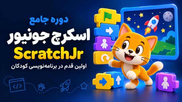 دوره آموزش اسکرچ جونیور برای کودکان با تدریس ترانه شهسواری