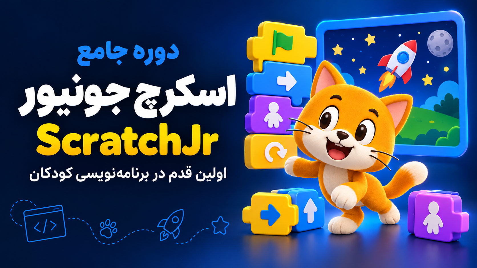 دوره آموزش اسکرچ جونیور برای کودکان با تدریس ترانه شهسواری